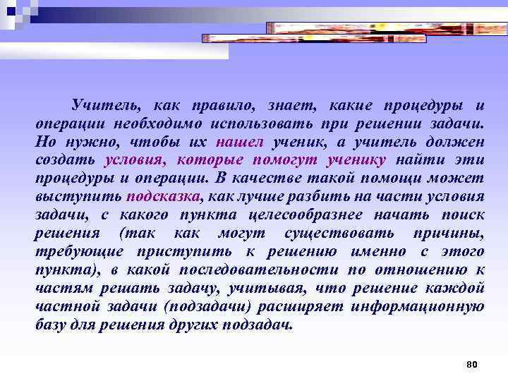  Учитель, как правило, знает, какие процедуры и операции необходимо использовать при решении задачи.