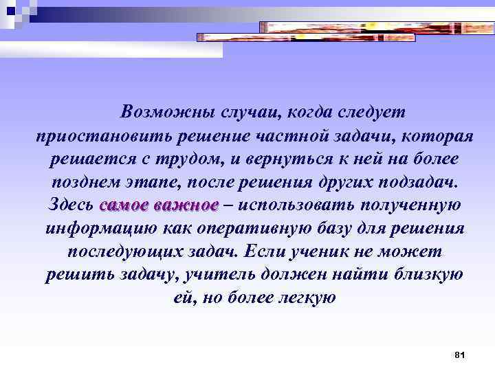  Возможны случаи, когда следует приостановить решение частной задачи, которая решается с трудом, и