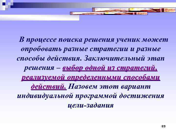  В процессе поиска решения ученик может опробовать разные стратегии и разные способы действия.