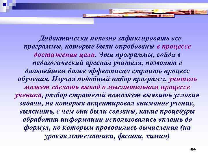  Дидактически полезно зафиксировать все программы, которые были опробованы в процессе достижения цели. Эти