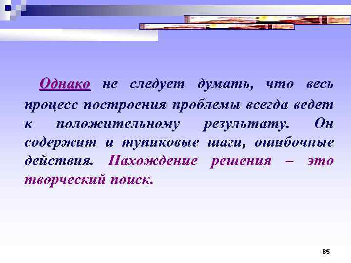  Однако не следует думать, что весь процесс построения проблемы всегда ведет к положительному