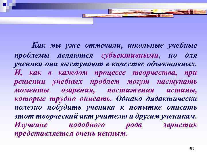  Как мы уже отмечали, школьные учебные проблемы являются субъективными, но для ученика они