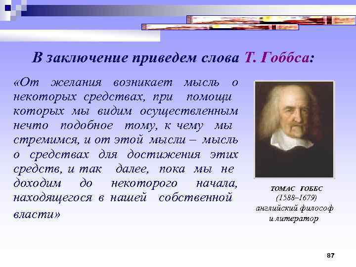  В заключение приведем слова Т. Гоббса: «От желания возникает мысль о некоторых средствах,