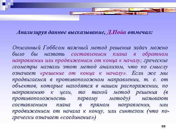  Анализируя данное высказывание, Д. Пойа отмечал: Описанный Гоббсом важный метод решения задач можно
