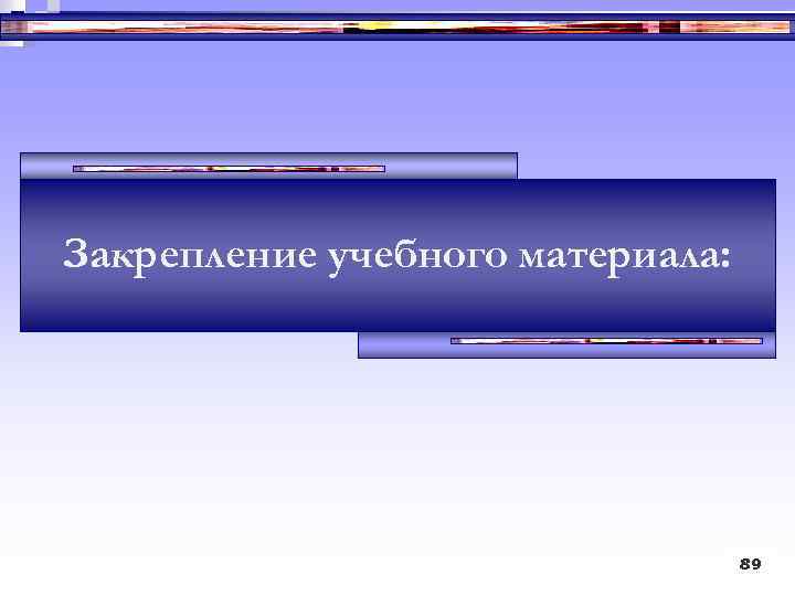 Закрепление учебного материала: 89 89 