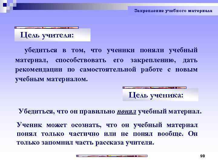 Закрепление учебного материала Цель учителя: убедиться в том, что ученики поняли учебный материал, способствовать