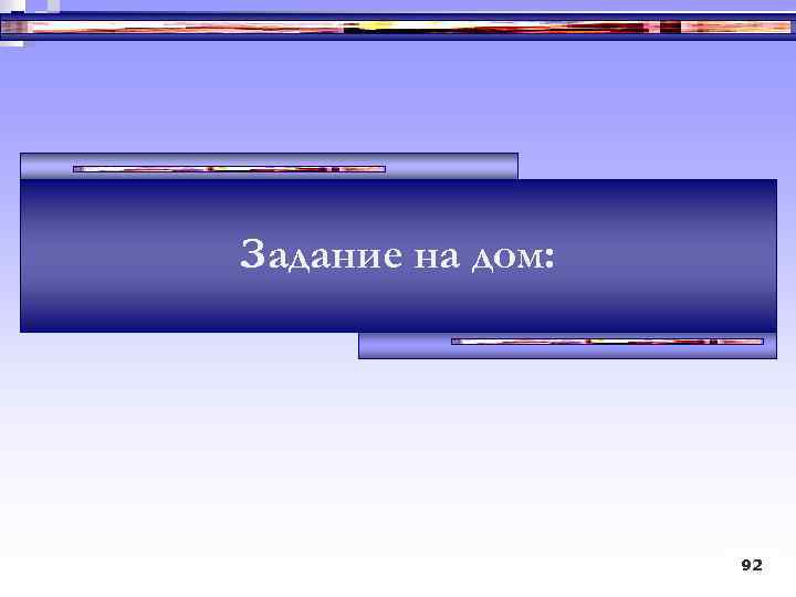 Задание на дом: 92 92 