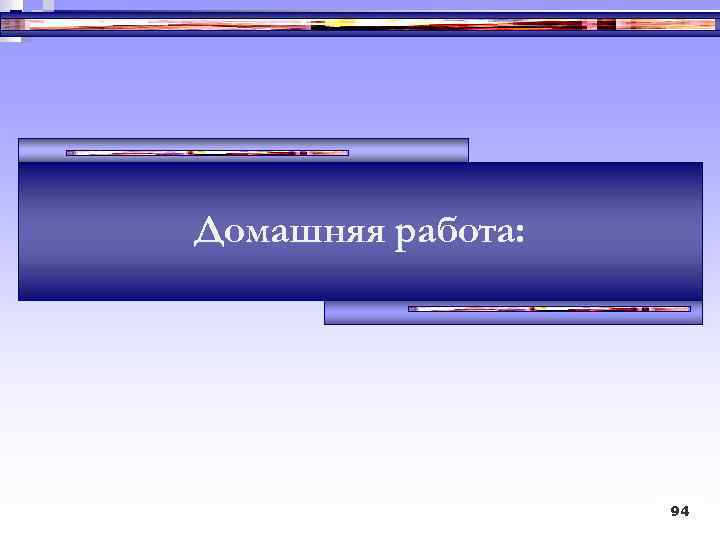 Домашняя работа: 94 94 