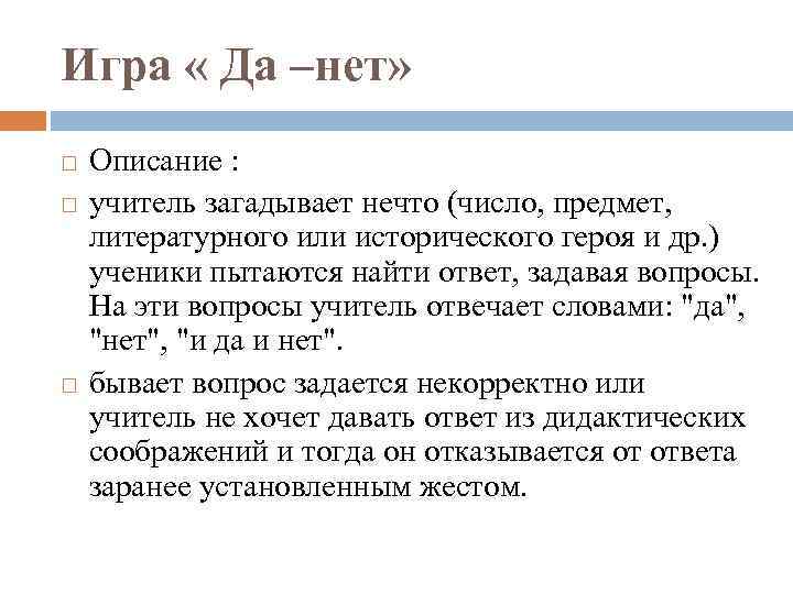 Игра « Да –нет» Описание : учитель загадывает нечто (число, предмет, литературного или исторического