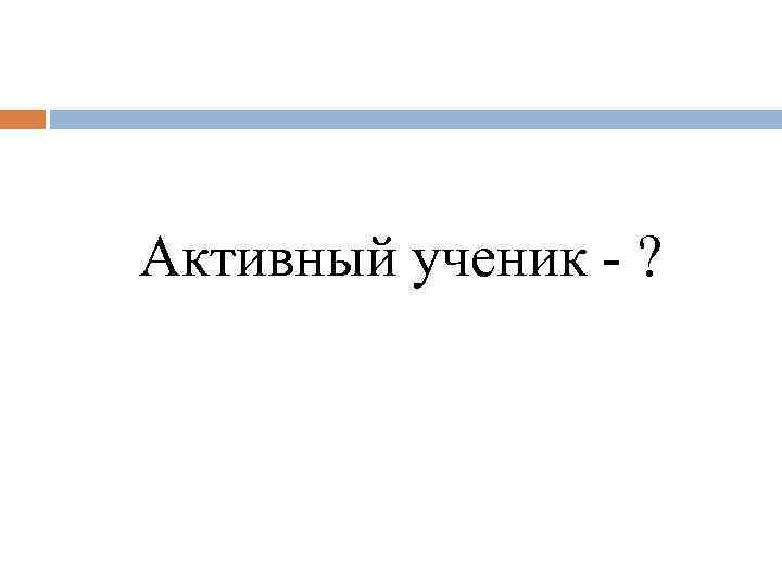 Активный ученик - ? 