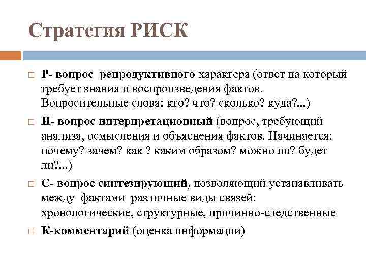 Стратегия РИСК Р- вопрос репродуктивного характера (ответ на который требует знания и воспроизведения фактов.