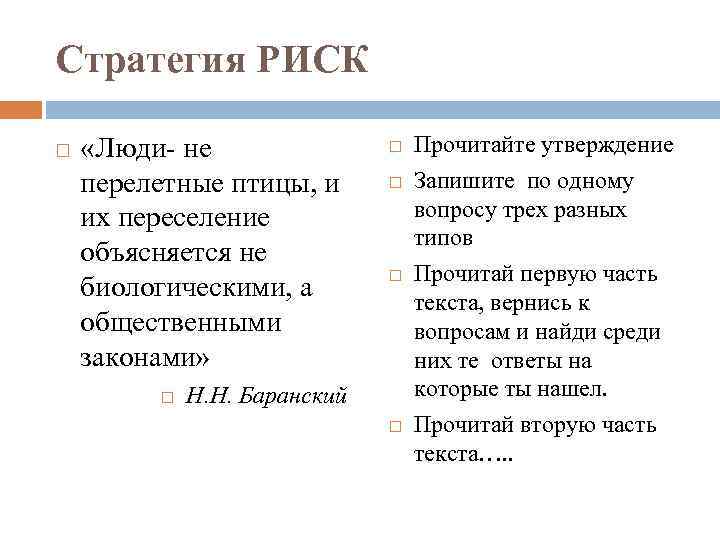 Стратегия РИСК «Люди- не перелетные птицы, и их переселение объясняется не биологическими, а общественными