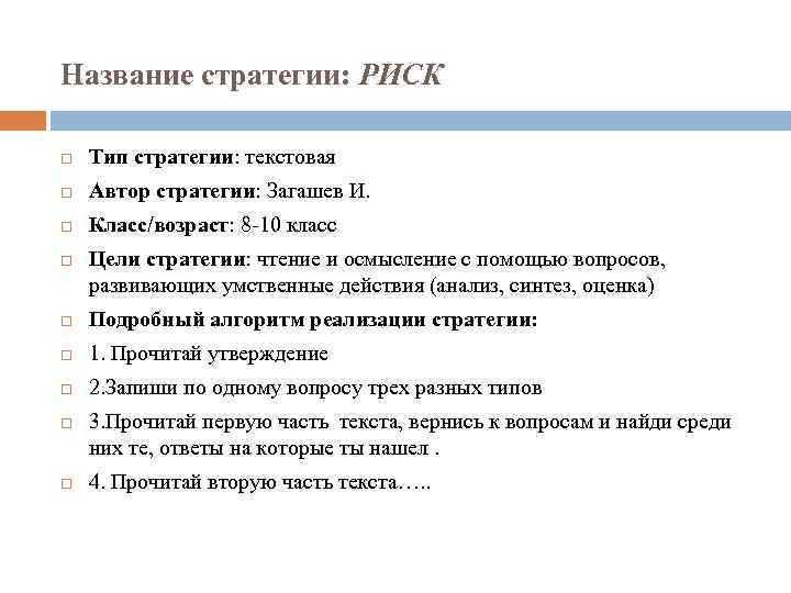 Название стратегии: РИСК Тип стратегии: текстовая Автор стратегии: Загашев И. Класс/возраст: 8 -10 класс
