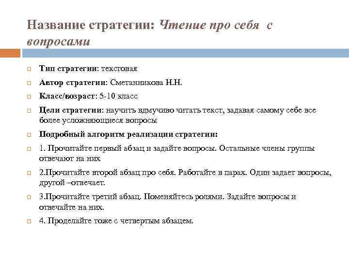 Название стратегии: Чтение про себя с вопросами Тип стратегии: текстовая Автор стратегии: Сметанникова Н.
