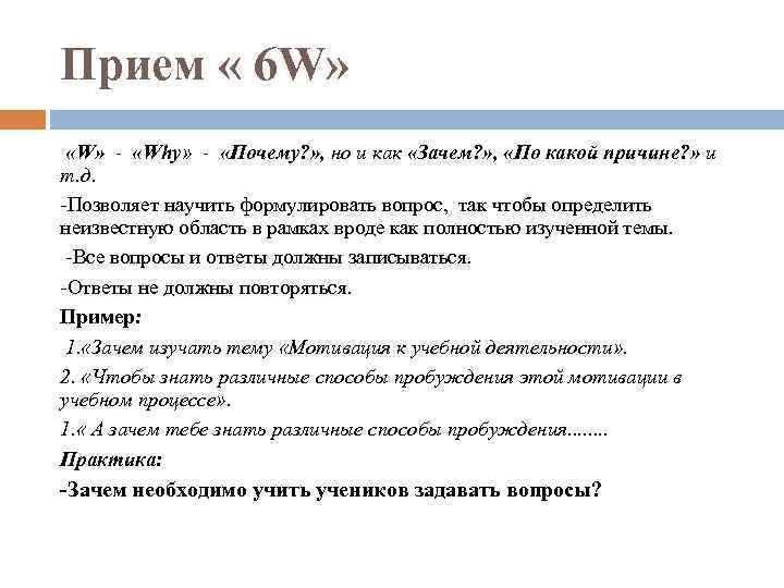 Почему 6. Прием 6 вопросов. Прием 6 почему?. 6 W вопросы. Техника 6 вопросов.