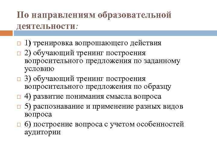 По направлениям образовательной деятельности: 1) тренировка вопрошающего действия 2) обучающий тренинг построения вопросительного предложения