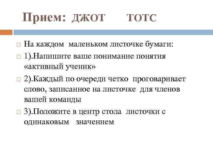 Прием: ДЖОТ ТОТС На каждом маленьком листочке бумаги: 1). Напишите ваше понимание понятия «активный