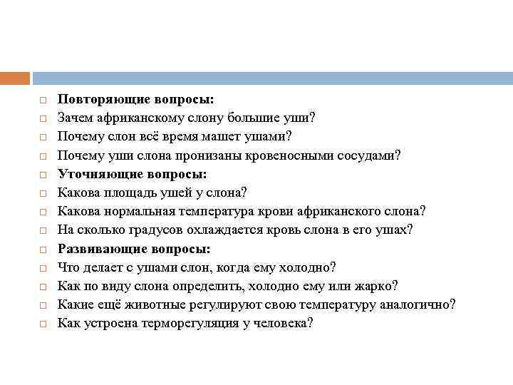  Повторяющие вопросы: Зачем африканскому слону большие уши? Почему слон всё время машет ушами?