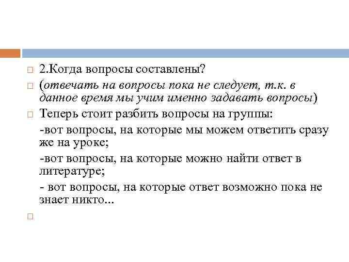 2. Когда вопросы составлены? (отвечать на вопросы пока не следует, т. к. в данное