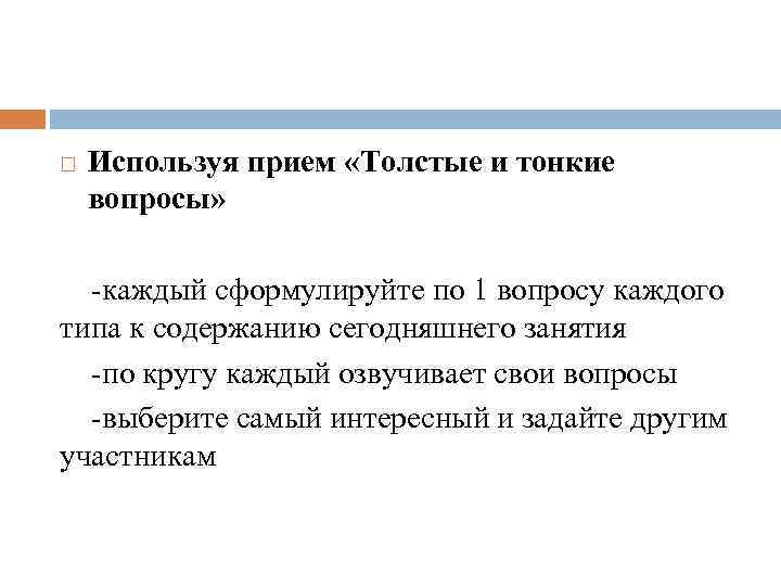  Используя прием «Толстые и тонкие вопросы» -каждый сформулируйте по 1 вопросу каждого типа