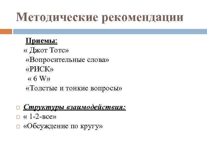 Методические рекомендации Приемы: « Джот Тотс» «Вопросительные слова» «РИСК» « 6 W» «Толстые и