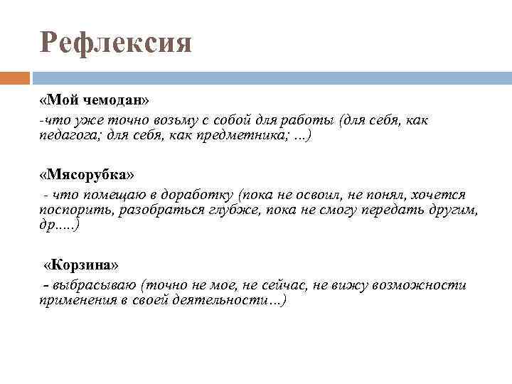 Рефлексия «Мой чемодан» -что уже точно возьму с собой для работы (для себя, как
