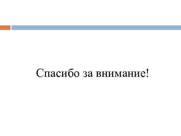 Спасибо за внимание! 