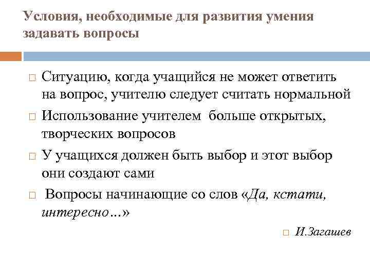 Условия, необходимые для развития умения задавать вопросы Ситуацию, когда учащийся не может ответить на