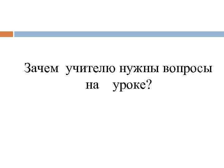  Зачем учителю нужны вопросы на уроке? 