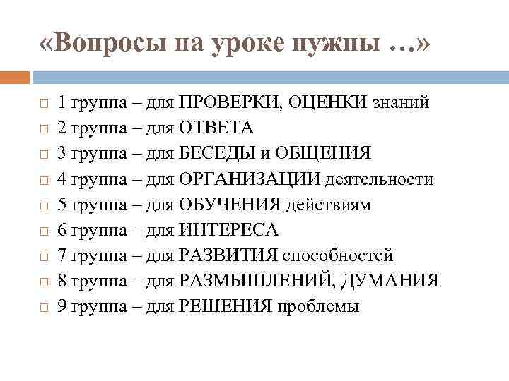 «Вопросы на уроке нужны …» 1 группа – для ПРОВЕРКИ, ОЦЕНКИ знаний 2