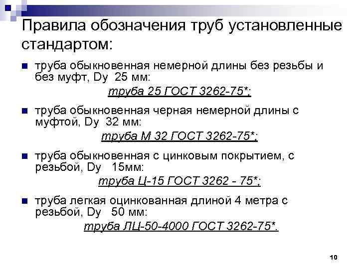 Правила обозначения труб установленные стандартом: n труба обыкновенная немерной длины без резьбы и без