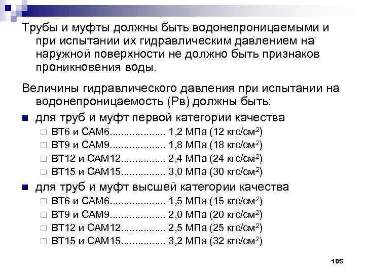 Трубы и муфты должны быть водонепроницаемыми и при испытании их гидравлическим давлением на наружной