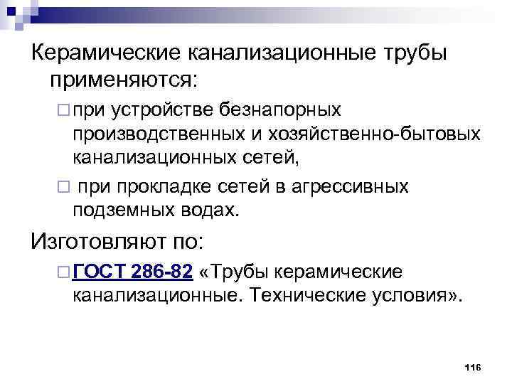 Керамические канализационные трубы применяются: ¨ при устройстве безнапорных производственных и хозяйственно-бытовых канализационных сетей, ¨