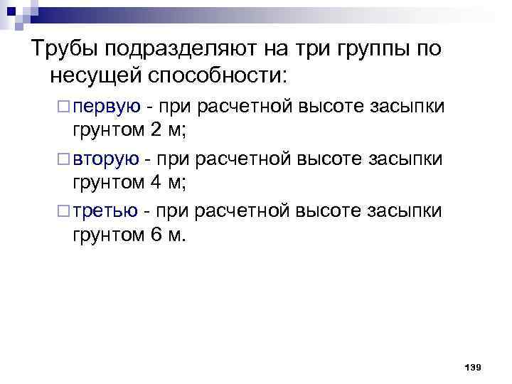 Трубы подразделяют на три группы по несущей способности: ¨ первую - при расчетной высоте