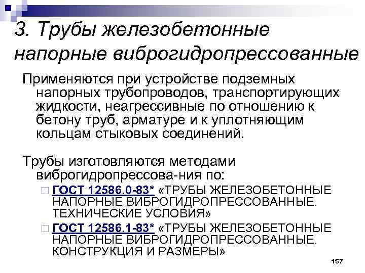 3. Трубы железобетонные напорные виброгидропрессованные Применяются при устройстве подземных напорных трубопроводов, транспортирующих жидкости, неагрессивные