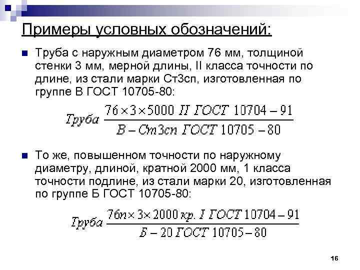 Примеры условных обозначений: n Труба с наружным диаметром 76 мм, толщиной стенки 3 мм,