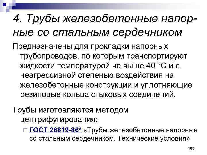 4. Трубы железобетонные напорные со стальным сердечником Предназначены для прокладки напорных трубопроводов, по которым