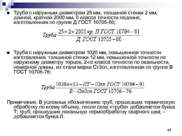 n Труба с наружным диаметром 25 мм, толщиной стенки 2 мм, длиной, кратной 2000