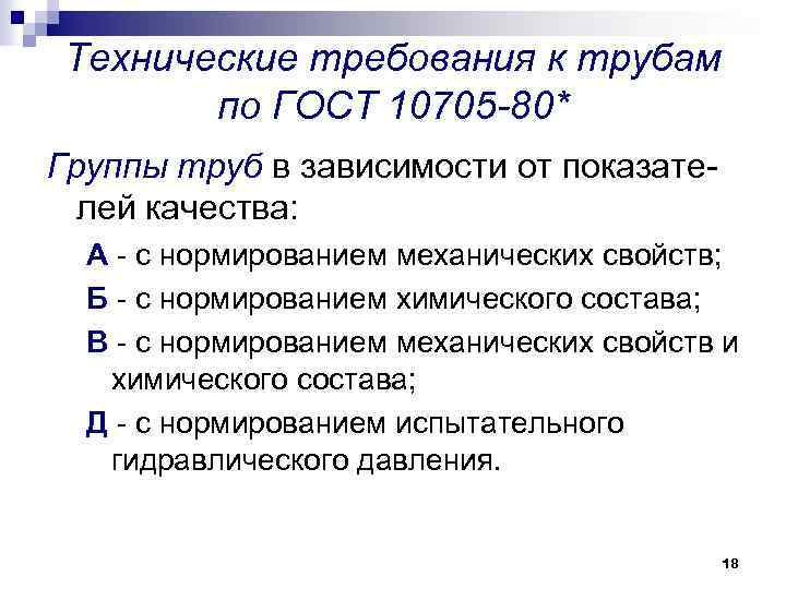 Технические требования к трубам по ГОСТ 10705 -80* Группы труб в зависимости от показателей