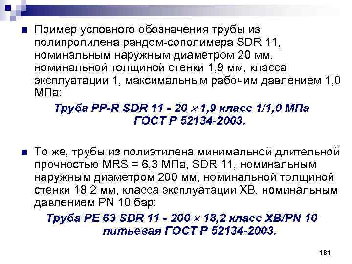 n Пример условного обозначения трубы из полипропилена рандом-сополимера SDR 11, номинальным наружным диаметром 20