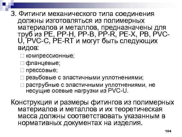 3. Фитинги механического типа соединения должны изготовляться из полимерных материалов и металлов, предназначены для