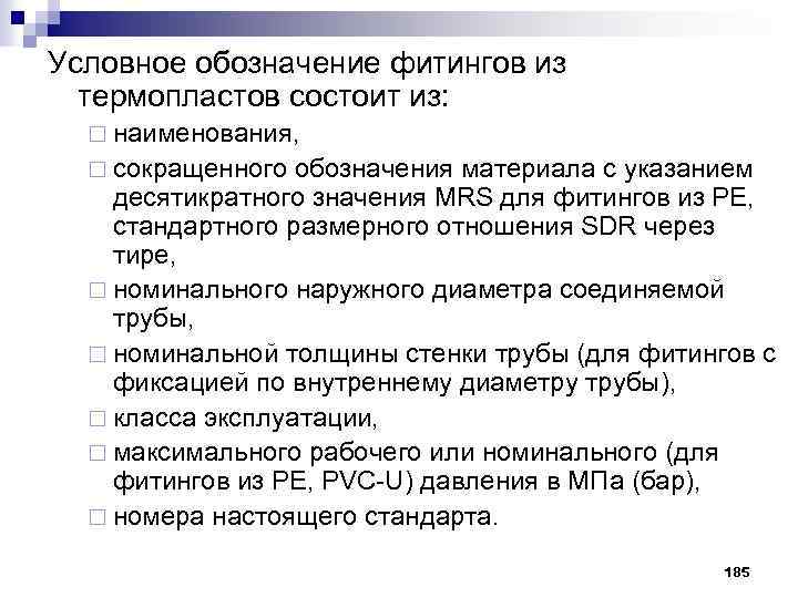 Условное обозначение фитингов из термопластов состоит из: ¨ наименования, ¨ сокращенного обозначения материала с