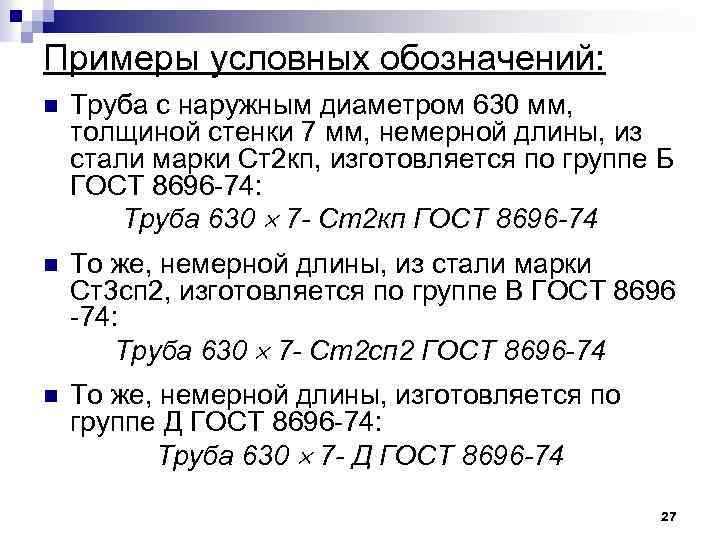 Примеры условных обозначений: n Труба с наружным диаметром 630 мм, толщиной стенки 7 мм,