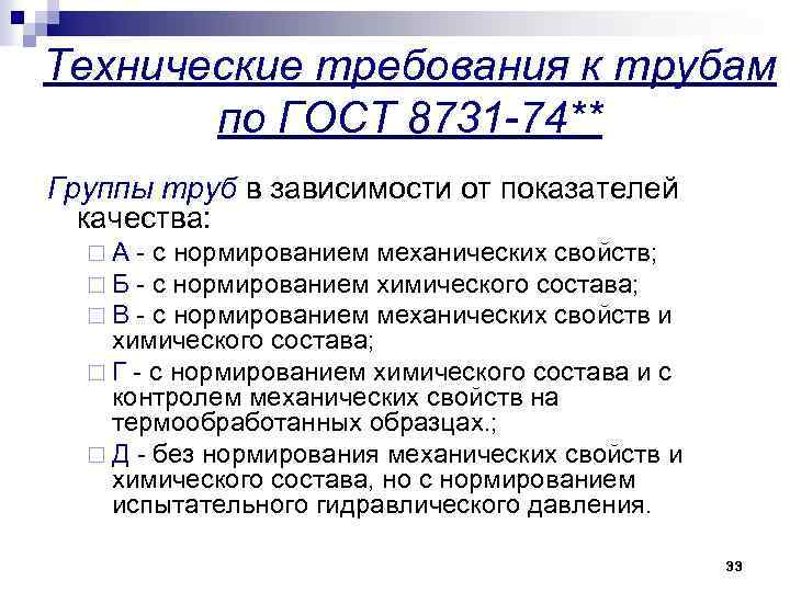 Технические требования к трубам по ГОСТ 8731 -74** Группы труб в зависимости от показателей