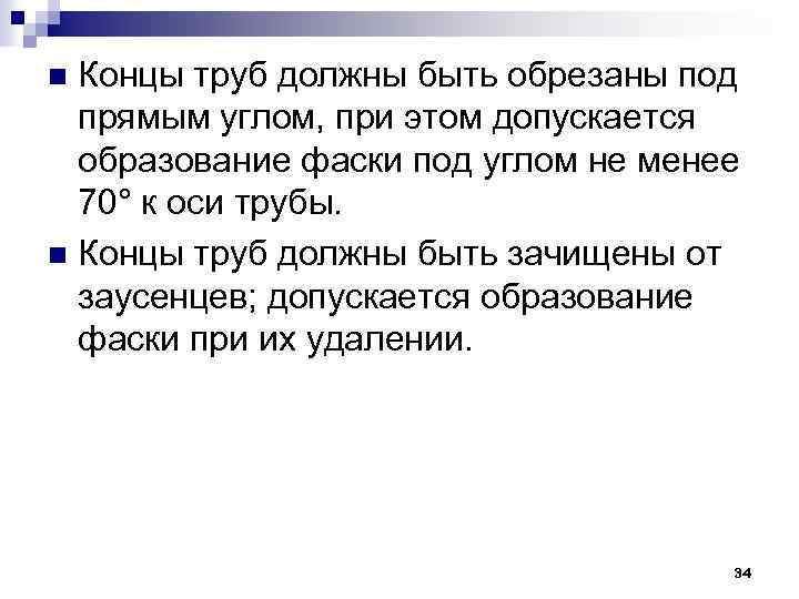 Концы труб должны быть обрезаны под прямым углом, при этом допускается образование фаски под