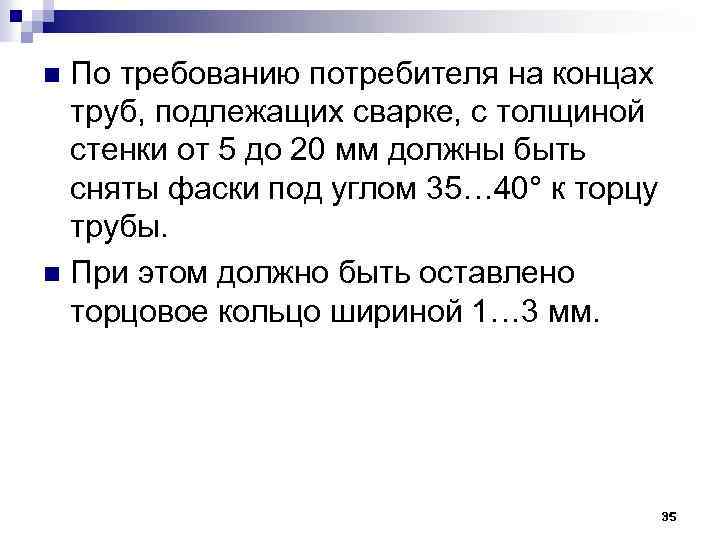 По требованию потребителя на концах труб, подлежащих сварке, с толщиной стенки от 5 до