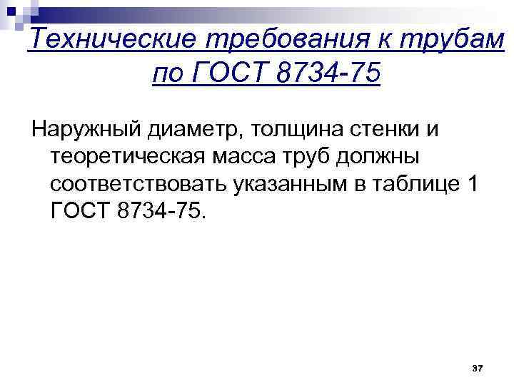 Технические требования к трубам по ГОСТ 8734 -75 Наружный диаметр, толщина стенки и теоретическая