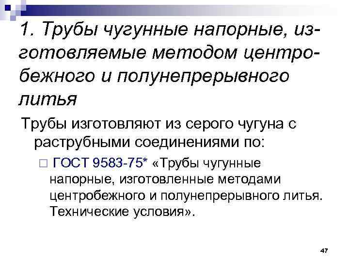 1. Трубы чугунные напорные, изготовляемые методом центробежного и полунепрерывного литья Трубы изготовляют из серого