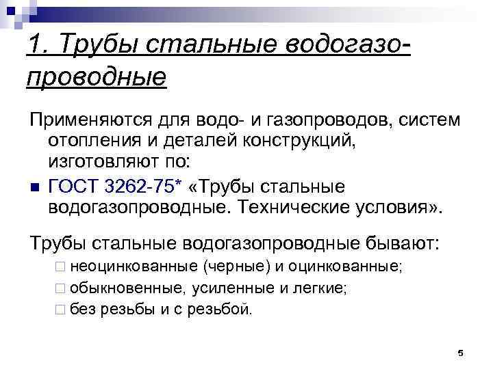 1. Трубы стальные водогазопроводные Применяются для водо- и газопроводов, систем отопления и деталей конструкций,