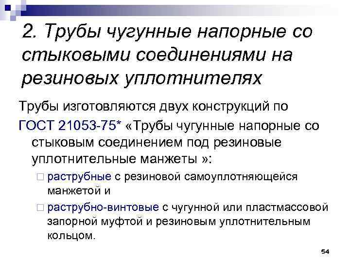 2. Трубы чугунные напорные со стыковыми соединениями на резиновых уплотнителях Трубы изготовляются двух конструкций